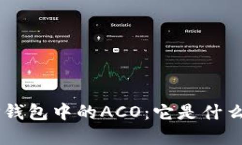 深入了解TP钱包中的ACO：它是什么，如何运作？