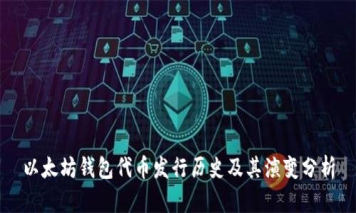 以太坊钱包代币发行历史及其演变分析