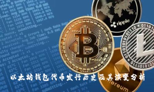 以太坊钱包代币发行历史及其演变分析