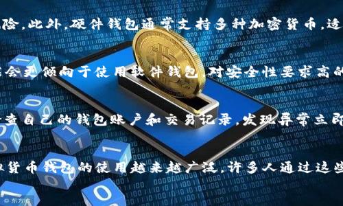 
以太坊钱包福利哪个好？2023年最佳选择及使用指南

关键词
以太坊钱包, 虚拟货币, 数字资产, 钱包安全性

content

1. 以太坊钱包的种类
以太坊作为一种流行的虚拟货币，其钱包种类繁多，每种钱包都有其独特的特点和功能。大致可以分为以下几类型：
strong1.1 软件钱包/strong: 这类钱包通常是程序或应用，可以获取并管理以太坊资产。软件钱包很方便，用户可以将其安装在手机或电脑上，随时随地进行交易。但需要注意的是，安全性相对较低，可能会面临黑客攻击。
strong1.2 硬件钱包/strong: 硬件钱包是一种实体设备，专门用于储存加密货币。由于其离线存储的性质，安全性较高，适合需要长期保存以太坊资产的用户。但相对而言，其使用和购置成本较高。
strong1.3 网页钱包/strong: 网页钱包基于云端，用户可以通过浏览器访问。虽然其使用便捷，但安全性相对较低，尤其是对于大部分用户而言，私钥存储也不是自己的，因此存在被黑客攻击的潜在风险。
strong1.4 纸质钱包/strong: 纸质钱包是将私钥和公钥打印在纸上，是最安全的一种钱包形式之一。纸质钱包不涉及任何网络连接，但一旦丢失或者损坏，就无法访问资产。因此，它适合希望长期持有以太坊的人。

2. 2023年最受欢迎的以太坊钱包
2023年，有几款以太坊钱包因其优质的用户体验和安全性脱颖而出。

strong2.1 MetaMask/strong: MetaMask 是一款非常流行的软件钱包，广泛用于以太坊和ERC20代币交易。支持多种功能，包括去中心化交易所（DEX）的直接交易、NFT管理等。用户体验良好，但在使用时要注意网络钓鱼和安全性。
strong2.2 Ledger Nano X/strong: Ledger Nano X是一款硬件钱包，以其卓越的安全性而闻名。它支持多种加密货币，同时提供了蓝牙功能，方便随时随地进行交易。适合投资者持有大额以太坊资产。
strong2.3 MyEtherWallet (MEW)/strong: MEW是一款具有开放源代码的钱包，用户可以直接在网页上创建和管理以太坊资产。它强调用户隐私，支持多种代币的存储和交易。
strong2.4 Trust Wallet/strong: Trust Wallet是由Binance推出的一款移动钱包，支持多种加密货币和NFT。其操作简单，安全性也较高，适合新手使用。

3. 使用以太坊钱包的福利
选择一个合适的以太坊钱包不仅仅是为了存储它的资产，还有其他许多福利。
strong3.1 资产管理/strong: 以太坊钱包可以帮助用户管理和跟踪其资产，包括查看余额、交易记录等，用户能够随时掌握自己的资产状况。
strong3.2 安全性/strong: 许多钱包提供多种安全保护措施，例如双重身份验证、密码保护和加密等，为用户提供安全保障。
strong3.3 方便的交易/strong: 钱包通常提供简洁的界面，用户能够快速发送和接收以太坊，体验友好。
strong3.4 支持NFT和DApps/strong: 一些钱包可以与去中心化应用程序（DApps）和非同质化代币（NFT）平台进行互动，方便用户参与这一新兴市场。

4. 选择以太坊钱包的注意事项
在选择以太坊钱包时，用户需考虑多个因素以确保自身安全与便利。
strong4.1 安全性/strong: 选择钱包时首先要考虑安全性。建议选择那些声誉良好、拥有良好用户评价和强大安全机制的钱包。
strong4.2 用户友好性/strong: 钱包的用户界面应简单易用，特别对于新手而言，选择一个操作简单的钱包至关重要。
strong4.3 费用和手续费/strong: 不同钱包可能会收取不同的交易费用，用户需仔细了解相关费用，以降低使用成本。
strong4.4 兼容性/strong: 需确保所选钱包能支持自己的操作系统，同时能与常用的交易所或DApp平台兼容。

5. 未来以太坊钱包的发展趋势
随着区块链技术的不断发展，未来以太坊钱包也将迎来诸多变化和创新。
strong5.1 去中心化趋势/strong: 随着区块链技术的普及，去中心化钱包越来越受到关注，用户将拥有更多的资产控制权。
strong5.2 更智能的功能/strong: 未来的钱包将集成更多智能合约功能，提高用户的交易效率。
strong5.3 跨链功能/strong: 随着不同区块链的互联互通，未来可能出现具备跨链转账功能的钱包，用户可更便捷地管理多种数字资产。
strong5.4 增强的安全性/strong: 随着黑客技术的日益升级，未来将会有更多先进的安全措施，包括生物识别技术等，更好地保护用户的资产。

相关问题

1. 以太坊钱包的安全性如何保障？
安全性是使用以太坊钱包的首要考虑因素。用户在选择以太坊钱包时应注意以下几点：选择知名度高的钱包，检查其安全机制及用户反馈；使用硬件钱包，可以大大提高数字资产的安全性；设定复杂密码，并定期更换；启用双因素认证，增加账户被盗的难度。

2. 为什么选择硬件钱包而不是软件钱包？
硬件钱包提供的安全性比软件钱包高很多，特别适合长期持有者。虽然硬件钱包的购买成本相对较高，但其离线存储的特点可以显著降低黑客攻击的风险。此外，硬件钱包通常支持多种加密货币，适合拥有多种币种的用户。对于频繁交易的用户，软件钱包则提供了便利，但风险也相对较高。

3. 如何选择适合自己的以太坊钱包？
选择以太坊钱包时需考虑自己的需求，例如交易频率、资产规模及使用习惯等。对于长期投资者，硬件钱包是一个不错的选择；对于经常交易的用户，可能会更倾向于使用软件钱包。对安全性要求高的用户，建议选择支持多重认证的高安全性钱包。

4. 如何避免以太坊钱包的常见骗局？
避免钱包骗局的最好方式是保持警惕。用户应确保从官方网站或官方商店下载钱包应用，不要随意点击陌生链接或下载未经过官方验证的程序。定期检查自己的钱包账户和交易记录，发现异常立即采取措施。同时，保持电脑和手机的安全性，防止恶意软件感染。

5. 以太坊钱包的国内外使用情况如何？
在国内，由于政策限制，很多钱包应用受到限制，但仍有一部分用户使用合规的数字资产钱包进行交易。而在国外，尤其在欧美等地区，以太坊及其他虚拟货币钱包的使用越来越广泛，许多人通过这些钱包投资、交易和储存虚拟资产，利用网络的便利性，进行创新的金融活动。未来，随着区块链技术的发展，预计更多的国家会逐渐接受和规范虚拟货币。

/content