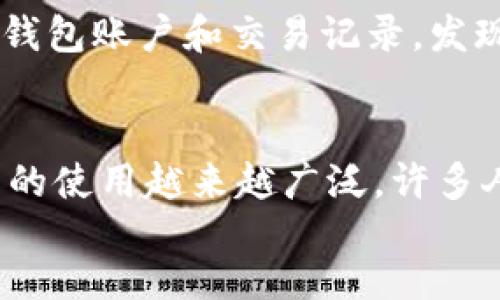 
以太坊钱包福利哪个好？2023年最佳选择及使用指南

关键词
以太坊钱包, 虚拟货币, 数字资产, 钱包安全性

content

1. 以太坊钱包的种类
以太坊作为一种流行的虚拟货币，其钱包种类繁多，每种钱包都有其独特的特点和功能。大致可以分为以下几类型：
strong1.1 软件钱包/strong: 这类钱包通常是程序或应用，可以获取并管理以太坊资产。软件钱包很方便，用户可以将其安装在手机或电脑上，随时随地进行交易。但需要注意的是，安全性相对较低，可能会面临黑客攻击。
strong1.2 硬件钱包/strong: 硬件钱包是一种实体设备，专门用于储存加密货币。由于其离线存储的性质，安全性较高，适合需要长期保存以太坊资产的用户。但相对而言，其使用和购置成本较高。
strong1.3 网页钱包/strong: 网页钱包基于云端，用户可以通过浏览器访问。虽然其使用便捷，但安全性相对较低，尤其是对于大部分用户而言，私钥存储也不是自己的，因此存在被黑客攻击的潜在风险。
strong1.4 纸质钱包/strong: 纸质钱包是将私钥和公钥打印在纸上，是最安全的一种钱包形式之一。纸质钱包不涉及任何网络连接，但一旦丢失或者损坏，就无法访问资产。因此，它适合希望长期持有以太坊的人。

2. 2023年最受欢迎的以太坊钱包
2023年，有几款以太坊钱包因其优质的用户体验和安全性脱颖而出。

strong2.1 MetaMask/strong: MetaMask 是一款非常流行的软件钱包，广泛用于以太坊和ERC20代币交易。支持多种功能，包括去中心化交易所（DEX）的直接交易、NFT管理等。用户体验良好，但在使用时要注意网络钓鱼和安全性。
strong2.2 Ledger Nano X/strong: Ledger Nano X是一款硬件钱包，以其卓越的安全性而闻名。它支持多种加密货币，同时提供了蓝牙功能，方便随时随地进行交易。适合投资者持有大额以太坊资产。
strong2.3 MyEtherWallet (MEW)/strong: MEW是一款具有开放源代码的钱包，用户可以直接在网页上创建和管理以太坊资产。它强调用户隐私，支持多种代币的存储和交易。
strong2.4 Trust Wallet/strong: Trust Wallet是由Binance推出的一款移动钱包，支持多种加密货币和NFT。其操作简单，安全性也较高，适合新手使用。

3. 使用以太坊钱包的福利
选择一个合适的以太坊钱包不仅仅是为了存储它的资产，还有其他许多福利。
strong3.1 资产管理/strong: 以太坊钱包可以帮助用户管理和跟踪其资产，包括查看余额、交易记录等，用户能够随时掌握自己的资产状况。
strong3.2 安全性/strong: 许多钱包提供多种安全保护措施，例如双重身份验证、密码保护和加密等，为用户提供安全保障。
strong3.3 方便的交易/strong: 钱包通常提供简洁的界面，用户能够快速发送和接收以太坊，体验友好。
strong3.4 支持NFT和DApps/strong: 一些钱包可以与去中心化应用程序（DApps）和非同质化代币（NFT）平台进行互动，方便用户参与这一新兴市场。

4. 选择以太坊钱包的注意事项
在选择以太坊钱包时，用户需考虑多个因素以确保自身安全与便利。
strong4.1 安全性/strong: 选择钱包时首先要考虑安全性。建议选择那些声誉良好、拥有良好用户评价和强大安全机制的钱包。
strong4.2 用户友好性/strong: 钱包的用户界面应简单易用，特别对于新手而言，选择一个操作简单的钱包至关重要。
strong4.3 费用和手续费/strong: 不同钱包可能会收取不同的交易费用，用户需仔细了解相关费用，以降低使用成本。
strong4.4 兼容性/strong: 需确保所选钱包能支持自己的操作系统，同时能与常用的交易所或DApp平台兼容。

5. 未来以太坊钱包的发展趋势
随着区块链技术的不断发展，未来以太坊钱包也将迎来诸多变化和创新。
strong5.1 去中心化趋势/strong: 随着区块链技术的普及，去中心化钱包越来越受到关注，用户将拥有更多的资产控制权。
strong5.2 更智能的功能/strong: 未来的钱包将集成更多智能合约功能，提高用户的交易效率。
strong5.3 跨链功能/strong: 随着不同区块链的互联互通，未来可能出现具备跨链转账功能的钱包，用户可更便捷地管理多种数字资产。
strong5.4 增强的安全性/strong: 随着黑客技术的日益升级，未来将会有更多先进的安全措施，包括生物识别技术等，更好地保护用户的资产。

相关问题

1. 以太坊钱包的安全性如何保障？
安全性是使用以太坊钱包的首要考虑因素。用户在选择以太坊钱包时应注意以下几点：选择知名度高的钱包，检查其安全机制及用户反馈；使用硬件钱包，可以大大提高数字资产的安全性；设定复杂密码，并定期更换；启用双因素认证，增加账户被盗的难度。

2. 为什么选择硬件钱包而不是软件钱包？
硬件钱包提供的安全性比软件钱包高很多，特别适合长期持有者。虽然硬件钱包的购买成本相对较高，但其离线存储的特点可以显著降低黑客攻击的风险。此外，硬件钱包通常支持多种加密货币，适合拥有多种币种的用户。对于频繁交易的用户，软件钱包则提供了便利，但风险也相对较高。

3. 如何选择适合自己的以太坊钱包？
选择以太坊钱包时需考虑自己的需求，例如交易频率、资产规模及使用习惯等。对于长期投资者，硬件钱包是一个不错的选择；对于经常交易的用户，可能会更倾向于使用软件钱包。对安全性要求高的用户，建议选择支持多重认证的高安全性钱包。

4. 如何避免以太坊钱包的常见骗局？
避免钱包骗局的最好方式是保持警惕。用户应确保从官方网站或官方商店下载钱包应用，不要随意点击陌生链接或下载未经过官方验证的程序。定期检查自己的钱包账户和交易记录，发现异常立即采取措施。同时，保持电脑和手机的安全性，防止恶意软件感染。

5. 以太坊钱包的国内外使用情况如何？
在国内，由于政策限制，很多钱包应用受到限制，但仍有一部分用户使用合规的数字资产钱包进行交易。而在国外，尤其在欧美等地区，以太坊及其他虚拟货币钱包的使用越来越广泛，许多人通过这些钱包投资、交易和储存虚拟资产，利用网络的便利性，进行创新的金融活动。未来，随着区块链技术的发展，预计更多的国家会逐渐接受和规范虚拟货币。

/content