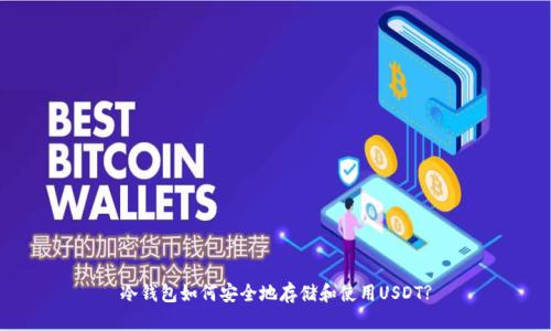 冷钱包如何安全地存储和使用USDT?
