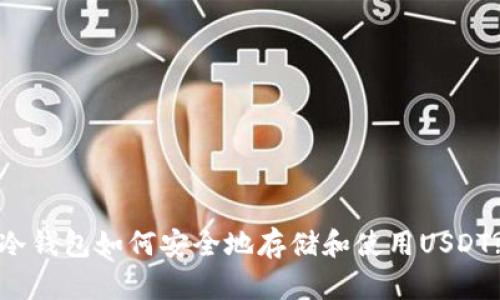冷钱包如何安全地存储和使用USDT?