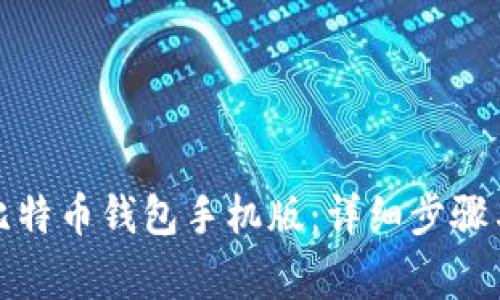 如何注册比特币钱包手机版：详细步骤与注意事项