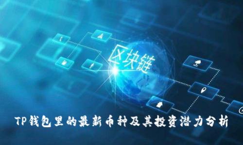 TP钱包里的最新币种及其投资潜力分析