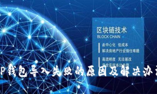 TP钱包导入失败的原因及解决办法