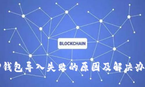TP钱包导入失败的原因及解决办法