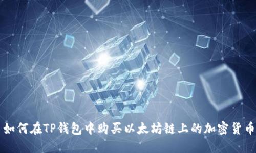 如何在TP钱包中购买以太坊链上的加密货币