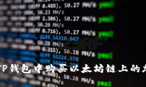 如何在TP钱包中购买以太坊链上的加密货币