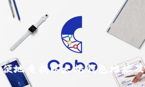 如何方便地查找以太坊钱包地址及其信息