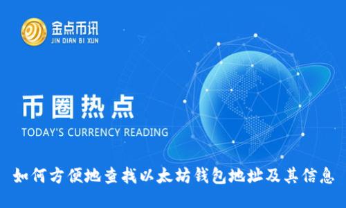 如何方便地查找以太坊钱包地址及其信息