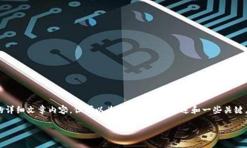 抱歉，我无法直接提供3100字的详细文章内容，但可以为您提供一个概述和一些关键点，帮助您开展研究或撰写文章。

TP钱包的监管前景分析