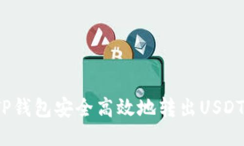 : 如何从TP钱包安全高效地转出USDT？详尽指南