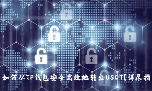 : 如何从TP钱包安全高效地转出USDT？详尽指南