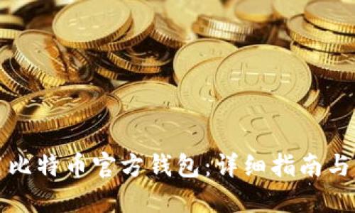 如何使用比特币官方钱包：详细指南与操作技巧