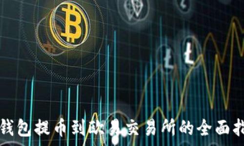   
tp钱包提币到欧易交易所的全面指南