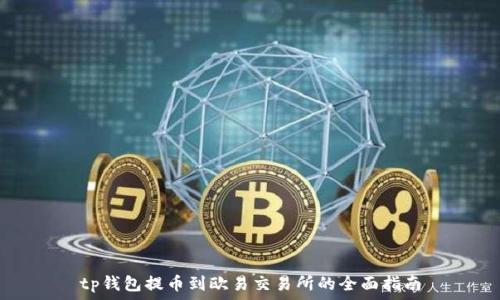   
tp钱包提币到欧易交易所的全面指南