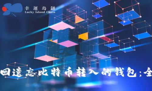 如何找回遗忘比特币转入的钱包：全面指南