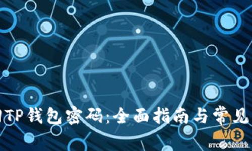 如何找回TP钱包密码：全面指南与常见问题解答