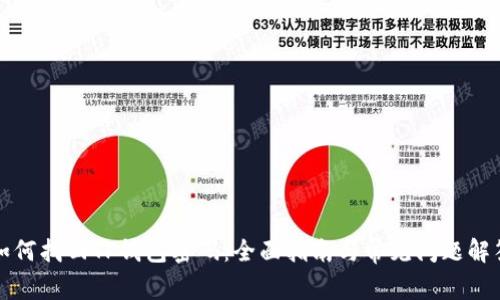 如何找回TP钱包密码：全面指南与常见问题解答