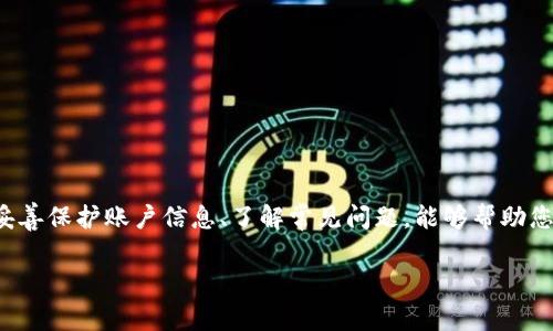   如何在TP平台创建USDT钱包？详细指南与常见问题解答 / 

 guanjianci USDT, 钱包, TP平台, 数字货币 /guanjianci 

随着数字货币的快速发展，Tether(USDT)作为一种区块链稳定币，受到越来越多投资者的青睐。特别是在交易所和钱包之间转移资金或进行交易时，USDT因其稳定性成为了首选。因此，创建一个安全且功能强大的USDT钱包就显得尤为重要。TP平台作为一个受欢迎的数字货币交易平台，为用户提供了便捷的创建USDT钱包的服务。接下来，我们将详细介绍如何在TP平台上创建USDT钱包，同时解答一些常见的问题。

一、TP平台概述
TP平台是一个以用户为中心的数字资产交易平台，致力于为用户提供方便、安全的加密货币交易服务。TP平台不仅支持USDT的交易，还支持多种其他数字货币。其界面友好，功能丰富，非常适合新手和专业投资者。安全方面，TP平台采用了先进的加密技术和多重身份验证机制，确保用户的数字资产安全。

二、在TP平台创建USDT钱包的步骤
以下是创建USDT钱包的详细步骤：

h4步骤1：注册TP平台账户/h4
首先，访问TP平台的官方网站，点击“注册”按钮。按照提示填写您的邮箱地址、用户名以及密码。注册完成后，您将收到一封确认邮件，请查收并点击链接完成账户激活。

h4步骤2：登录账户/h4
使用您注册时的邮箱和密码登录TP平台。如果您启用了双重验证，请按照提示输入验证码。

h4步骤3：寻找USDT钱包选项/h4
登录后，您将进入用户中心。在个人资产或钱包管理中找到“创建钱包”或“USDT钱包”选项。这个选项通常在主导航菜单中显而易见。

h4步骤4：选择创建USDT钱包/h4
点击“创建USDT钱包”后，系统将引导您进行设置。您需要为此钱包设置一个安全密码，该密码将用于后续的转账和交易操作。

h4步骤5：备份私钥和助记词/h4
在创建过程中，平台会提供给您私钥或助记词，这对于恢复钱包至关重要。请务必将其妥善保管，切勿泄露给他人。

h4步骤6：确认创建/h4
完成上述步骤后，系统将提示您确认钱包信息。再次检查确保无误后，点击“确认”，您的USDT钱包即创建成功。

三、使用USDT钱包的注意事项
在USDT钱包创建成功后，用户需要注意以下几点：

h41. 安全性/h4
确保您的账户密码及钱包私钥的安全性，定期更改密码并启用双重身份验证。这些措施将显著提高钱包的安全性。此外，尽量避免在公共网络下进行交易。

h42. 备份信息/h4
务必备份好所有的私钥和助记词。如果您遗失了这些信息，可能会导致您的资产永久丢失。

h43. 交易手续费/h4
在使用USDT钱包进行转账时，请注意平台的交易手续费，合理选择提现或转账的时机，以减少不必要的费用。

h44. 交易确认时间/h4
在进行USDT转账时，不同网络状况可能导致交易确认时间的延迟。请耐心等待，不要重复发送交易请求，以避免造成混淆。

四、常见问题解答
在使用TP平台创建和使用USDT钱包时，许多用户可能会遇到一些问题。以下是五个常见问题及其详细解答：

h4问题1：如果忘记钱包密码怎么办？/h4
如果您忘记了TP平台USDT钱包的密码，您可以通过以下步骤进行重置。在平台登录界面，找到“忘记密码”链接，点击后将被引导到一个重置页面。根据页面提示输入注册邮箱，您会收到一封重置密码的邮件。按照邮件中的指示操作，设置新密码。为确保数据安全，建议在重置后尽快更改您的安全问题和其他登录设置。

如果您仍然无法找回账户，TP平台的客服团队将提供帮助。您需要验证一些个人信息以确认您的身份。

h4问题2：什么是USDT，它的作用是什么？/h4
USDT(泰达币)是一种基于区块链技术的稳定币，其价值通常与美元1:1挂钩，这意味着1 USDT的价值约为1美元。这种稳定性使USDT成为数字货币市场上的重要构建，通过USDT用户可以快速入场或退出市场，避免市场波动带来的损失。USDT也广泛用于加密货币交易的中介，可以在不同的加密货币之间快速转换。

因其性质，USDT被许多交易者视为一种“避风港”，尤其是在市场不确定时期。此外，USDT还可以用于对不同平台的资产进行跨平台转移。

h4问题3：如何保持TP平台钱包的安全性？/h4
保持TP平台钱包安全的措施包括使用强密码，并定期更改。同时，启用双重身份验证是保护账户的另一种有效方法。定期备份钱包的私钥及助记词，并确保备份保存在安全的地方，避免将备份数据保存在网络连接的设备上，降低被黑客攻击的风险。

此外，请务必小心钓鱼网站和恶意软件。使用官方渠道访问TP网站，避免在不明链接中输入账户信息。

h4问题4：USDT的交易手续费是怎样的？/h4
TP平台对于USDT的交易手续费通常会在其网站上公开透明表示。费用可能会根据市场波动和用户的交易频率而有所变化。在实际交易后，用户应关注系统提示的实际费用。此外，不同的转账方式和支付网络也可能导致手续费的异同。

平台常常提供优惠策略，比如对大额交易或高频交易用户降低交易费率。在进行交易前，建议用户查询当前的手续费标准。

h4问题5：为什么有些交易可能会失败？/h4
USDT交易失败的原因可能有多种。首先，网络拥堵可能导致交易确认时间延长，甚至失败。其次，您账户内的USDT余额不足以支付所需的转账金额和手续费，也可能导致交易不能完成。

此外，输入的接收地址错误也会导致交易失败。如果恰好发错地址，确认交易后将无法追回。建议您在每次交易前仔细核对收款地址，确保无误。

五、总结
创建USDT钱包的过程虽然简单，但如何保障钱包的安全与高效使用则是每位用户需认真对待的问题。通过以上步骤，您可以轻松在TP平台创建自己的USDT钱包，同时在使用的过程中，妥善保护账户信息、了解常见问题，能够帮助您在数字货币投资中走得更远。

希望这份详细的指南能帮助您顺利创建并使用USDT钱包，从而更好地参与数字货币市场。