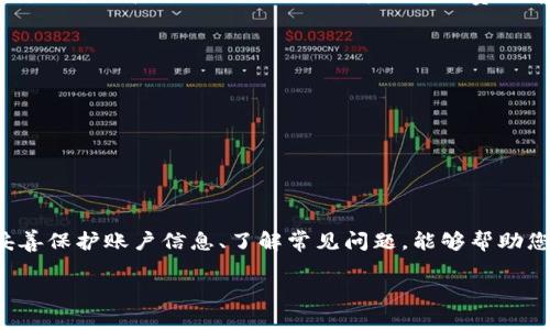   如何在TP平台创建USDT钱包？详细指南与常见问题解答 / 

 guanjianci USDT, 钱包, TP平台, 数字货币 /guanjianci 

随着数字货币的快速发展，Tether(USDT)作为一种区块链稳定币，受到越来越多投资者的青睐。特别是在交易所和钱包之间转移资金或进行交易时，USDT因其稳定性成为了首选。因此，创建一个安全且功能强大的USDT钱包就显得尤为重要。TP平台作为一个受欢迎的数字货币交易平台，为用户提供了便捷的创建USDT钱包的服务。接下来，我们将详细介绍如何在TP平台上创建USDT钱包，同时解答一些常见的问题。

一、TP平台概述
TP平台是一个以用户为中心的数字资产交易平台，致力于为用户提供方便、安全的加密货币交易服务。TP平台不仅支持USDT的交易，还支持多种其他数字货币。其界面友好，功能丰富，非常适合新手和专业投资者。安全方面，TP平台采用了先进的加密技术和多重身份验证机制，确保用户的数字资产安全。

二、在TP平台创建USDT钱包的步骤
以下是创建USDT钱包的详细步骤：

h4步骤1：注册TP平台账户/h4
首先，访问TP平台的官方网站，点击“注册”按钮。按照提示填写您的邮箱地址、用户名以及密码。注册完成后，您将收到一封确认邮件，请查收并点击链接完成账户激活。

h4步骤2：登录账户/h4
使用您注册时的邮箱和密码登录TP平台。如果您启用了双重验证，请按照提示输入验证码。

h4步骤3：寻找USDT钱包选项/h4
登录后，您将进入用户中心。在个人资产或钱包管理中找到“创建钱包”或“USDT钱包”选项。这个选项通常在主导航菜单中显而易见。

h4步骤4：选择创建USDT钱包/h4
点击“创建USDT钱包”后，系统将引导您进行设置。您需要为此钱包设置一个安全密码，该密码将用于后续的转账和交易操作。

h4步骤5：备份私钥和助记词/h4
在创建过程中，平台会提供给您私钥或助记词，这对于恢复钱包至关重要。请务必将其妥善保管，切勿泄露给他人。

h4步骤6：确认创建/h4
完成上述步骤后，系统将提示您确认钱包信息。再次检查确保无误后，点击“确认”，您的USDT钱包即创建成功。

三、使用USDT钱包的注意事项
在USDT钱包创建成功后，用户需要注意以下几点：

h41. 安全性/h4
确保您的账户密码及钱包私钥的安全性，定期更改密码并启用双重身份验证。这些措施将显著提高钱包的安全性。此外，尽量避免在公共网络下进行交易。

h42. 备份信息/h4
务必备份好所有的私钥和助记词。如果您遗失了这些信息，可能会导致您的资产永久丢失。

h43. 交易手续费/h4
在使用USDT钱包进行转账时，请注意平台的交易手续费，合理选择提现或转账的时机，以减少不必要的费用。

h44. 交易确认时间/h4
在进行USDT转账时，不同网络状况可能导致交易确认时间的延迟。请耐心等待，不要重复发送交易请求，以避免造成混淆。

四、常见问题解答
在使用TP平台创建和使用USDT钱包时，许多用户可能会遇到一些问题。以下是五个常见问题及其详细解答：

h4问题1：如果忘记钱包密码怎么办？/h4
如果您忘记了TP平台USDT钱包的密码，您可以通过以下步骤进行重置。在平台登录界面，找到“忘记密码”链接，点击后将被引导到一个重置页面。根据页面提示输入注册邮箱，您会收到一封重置密码的邮件。按照邮件中的指示操作，设置新密码。为确保数据安全，建议在重置后尽快更改您的安全问题和其他登录设置。

如果您仍然无法找回账户，TP平台的客服团队将提供帮助。您需要验证一些个人信息以确认您的身份。

h4问题2：什么是USDT，它的作用是什么？/h4
USDT(泰达币)是一种基于区块链技术的稳定币，其价值通常与美元1:1挂钩，这意味着1 USDT的价值约为1美元。这种稳定性使USDT成为数字货币市场上的重要构建，通过USDT用户可以快速入场或退出市场，避免市场波动带来的损失。USDT也广泛用于加密货币交易的中介，可以在不同的加密货币之间快速转换。

因其性质，USDT被许多交易者视为一种“避风港”，尤其是在市场不确定时期。此外，USDT还可以用于对不同平台的资产进行跨平台转移。

h4问题3：如何保持TP平台钱包的安全性？/h4
保持TP平台钱包安全的措施包括使用强密码，并定期更改。同时，启用双重身份验证是保护账户的另一种有效方法。定期备份钱包的私钥及助记词，并确保备份保存在安全的地方，避免将备份数据保存在网络连接的设备上，降低被黑客攻击的风险。

此外，请务必小心钓鱼网站和恶意软件。使用官方渠道访问TP网站，避免在不明链接中输入账户信息。

h4问题4：USDT的交易手续费是怎样的？/h4
TP平台对于USDT的交易手续费通常会在其网站上公开透明表示。费用可能会根据市场波动和用户的交易频率而有所变化。在实际交易后，用户应关注系统提示的实际费用。此外，不同的转账方式和支付网络也可能导致手续费的异同。

平台常常提供优惠策略，比如对大额交易或高频交易用户降低交易费率。在进行交易前，建议用户查询当前的手续费标准。

h4问题5：为什么有些交易可能会失败？/h4
USDT交易失败的原因可能有多种。首先，网络拥堵可能导致交易确认时间延长，甚至失败。其次，您账户内的USDT余额不足以支付所需的转账金额和手续费，也可能导致交易不能完成。

此外，输入的接收地址错误也会导致交易失败。如果恰好发错地址，确认交易后将无法追回。建议您在每次交易前仔细核对收款地址，确保无误。

五、总结
创建USDT钱包的过程虽然简单，但如何保障钱包的安全与高效使用则是每位用户需认真对待的问题。通过以上步骤，您可以轻松在TP平台创建自己的USDT钱包，同时在使用的过程中，妥善保护账户信息、了解常见问题，能够帮助您在数字货币投资中走得更远。

希望这份详细的指南能帮助您顺利创建并使用USDT钱包，从而更好地参与数字货币市场。