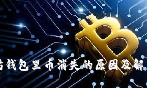 以太坊钱包里币消失的原因及解决方案