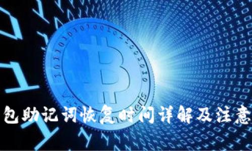 TP钱包助记词恢复时间详解及注意事项