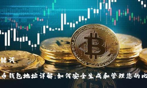和关键词

比特币钱包地址详解：如何安全生成和管理您的比特币