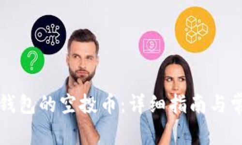 如何领取TP钱包的空投币：详细指南与常见问题解答