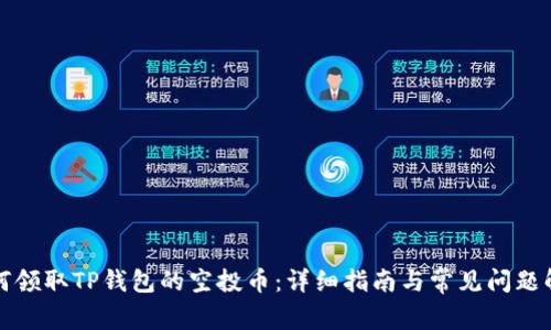 如何领取TP钱包的空投币：详细指南与常见问题解答