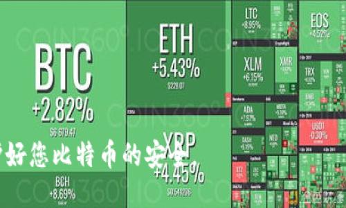 seca比特币钱包如何设置IP/seca

比特币钱包, 设置IP, 比特币安全, 虚拟货币, 区块链技术/guanjianci

随着比特币和其他加密货币的普及，对这些数字资产的管理与安全变得愈发重要。许多投资者希望确保他们的比特币钱包具有最高级别的安全性，而设置IP是个人用户可能会考虑的措施之一。本文将深入探讨比特币钱包的IP设置，以及相关的安全性、访问控制和用户隐私等方面的问题。

一、比特币钱包简介

比特币钱包是一种用于存储、发送和接收比特币的数字工具。比特币本质上是一种去中心化的数字货币，其交易记录存储在区块链中，因此用户并不直接储存比特币，而是保留一把加密钥匙，这个钥匙用来访问存放在区块链上的比特币。

比特币钱包主要可以分为两种类型：热钱包和冷钱包。热钱包是指始终连接到互联网的电子钱包，方便快速交易，但相对来说安全性较低；冷钱包则是指不与互联网连接的离线钱包，安全性较高但不方便日常交易。

二、设置IP的必要性

设置IP地址是一个提高比特币钱包安全性的措施之一。虽然大多数用户可能未曾考虑过IP设置，然而，在某些情况下，特别是使用在线钱包服务或去中心化应用（DApp）时，IP地址的隐私和安全尤为重要。

设置IP的主要目的包括：

ul
li提高安全性：通过限制可以访问钱包的IP地址，可以防止未经授权的用户访问钱包。/li
li保护隐私：通过使用VPN或代理服务器，可以隐藏用户的真实IP地址，增加隐私保护。/li
li监控访问：设置特定IP能够帮助用户监控谁在访问他们的钱包，记录可疑的活动。/li
/ul

三、如何设置比特币钱包的IP

设置比特币钱包的IP并不是统一的方法，而是依据所用钱包类型和个人需求的不同而有所差异。以下是一般步骤和建议:

h41. 确定您的钱包类型/h4
首先，您需要确定您使用的是哪种类型的钱包。是在线钱包、桌面钱包还是移动钱包？不同的钱包可能会有不同的选项和设置。在线钱包通常限制较多，但您仍可以通过VPN服务进行地址变化。

h42. 使用VPN服务/h4
使用一个可靠的VPN服务可以有效隐藏您的真实IP地址，并为您提供一个新的IP地址。选择一个信誉良好的VPN，确保其不会记录您的活动日志。连接VPN后，您可以访问线上钱包，保护个人隐私。

h43. 确定可信的IP地址/h4
在某些情况下，您可能希望只允许特定的IP地址访问您的钱包。这需要您登录钱包的设置页面，然后查看是否有IP白名单的功能。如果有，您可以在此处添加您信任的IP地址。

h44. 监控活动/h4
持续监控钱包的访问活动。无论您是使用VPN还是设置IP白名单，定期检查是否有异常访问非常重要。大多数钱包都有交易历史和访问记录功能，通过这些功能您可以了解活动情况。

四、设置IP的潜在风险

尽管设置IP可以提高安全性，但也存在一些潜在风险。

h41. 复杂性/h4
设置IP可能会导致操作变得稍显复杂，特别是对普通用户而言。用户可能会在设置过程中遇到技术问题，反而增加了安全隐患。

h42. VPN服务的安全性/h4
并非所有VPN服务都是安全的，某些可能会记录您的活动，影响您的隐私。因此，选择知名和受信任的VPN是至关重要的。

h43. 可用性问题/h4
某些时刻，IP的限制可能使得您在某些地点无法访问钱包，尤其是如果您经常旅行或变更网络环境时。

五、总结

比特币钱包的IP设置是提高个人资产安全的有效手段。用户应认真考虑使用VPN和IP白名单等方式来保护他们的比特币钱包。然而，在实施这些措施时，用户必须了解背后潜在的风险，以及怎样跟踪和监控这些保护措施的有效性。

相关问题

h41. 如何选择一个安全的VPN服务？/h4
选择一个安全的VPN服务至关重要。用户应该考虑以下因素：
ul
li安全协议：确保VPN使用强加密协议，如OpenVPN、IKEv2等。/li
li无日志政策：优先选择那些明确声明不记录用户活动的VPN提供商。/li
li用户评价：查阅其他用户的评价和体验，以了解该VPN的实际表现。/li
li法律管辖区：选择位于隐私保护法律更严格的国家/地区的VPN服务。/li
/ul

h42. IP白名单的子网掩码如何设置？/h4
在设置IP白名单时，用户可能需要指定子网掩码。子网掩码是用来定义网络大小和可用IP范围的；常见格式包括255.255.255.0等。详细的设置过程依据具体钱包服务而异，通常需要登录到钱包后端管理页面进行配置。

h43. 如果丢失了VPN连接，会发生什么？/h4
如果VPN连接丢失，您的真实IP地址将暴露出来，可能使您的比特币钱包面临安全风险。为了降低这种风险，用户可以启用VPN的杀开关功能（kill switch），当VPN连接丢失时自动断开设备的网络连接。

h44. 使用公共Wi-Fi访问钱包安全吗？/h4
使用公共Wi-Fi访问比特币钱包是非常危险的，因为公共网络往往缺乏加密，容易受到黑客攻击。建议在使用公共Wi-Fi时必须连接VPN，以加密您的数据传输。此外，应避免使用任何敏感交易，尤其是在未连接VPN的情况下。

h45. 如何检测可能的异常访问？/h4
可以通过多种方式检测比特币钱包的异常访问，包括：
ul
li定期检查交易历史：查看是否有您未发起的交易。/li
li监控登录来源：访问记录中有哪些IP地址进行过登录，并与您信任的地址进行对比。/li
li启用双重身份验证：通过额外的身份验证方法来增加安全性，降低未授权访问的风险。/li
/ul

通过以上知识，您将能更好地理解如何进行比特币钱包的IP设置，并提高您的资产安全。安全取决于每个细节的注意，务必维护好您比特币的安全。