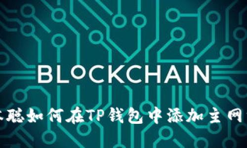中本聪如何在TP钱包中添加主网绑定