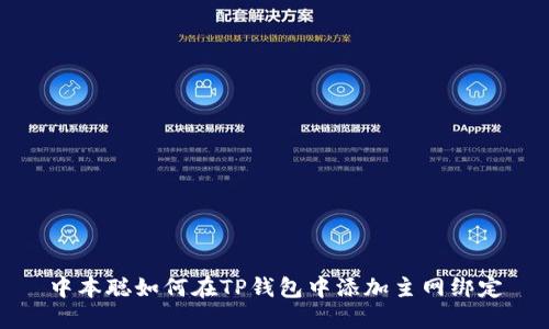 中本聪如何在TP钱包中添加主网绑定