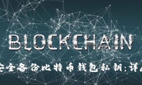 如何安全备份比特币钱包私钥：详尽指南