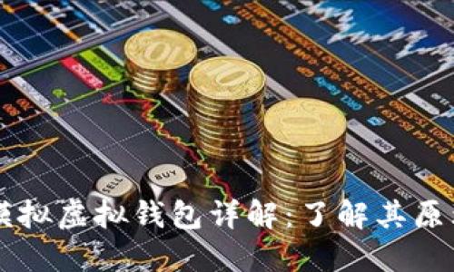 虚拟币模拟虚拟钱包详解：了解其原理与应用
