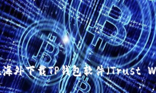 如何在海外下载TP钱包软件（Trust Wallet）