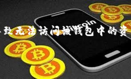注意：私钥是加密钱包中极其重要的信息，一旦丢失或忘记，将会导致无法访问该钱包中的资产，因此在使用任何加密资产钱包时，务必妥善保管私钥及助记词。

tp钱包私钥忘记后该如何恢复和设置？
