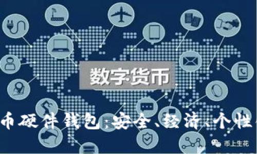 DIY比特币硬件钱包：安全、经济、个性化的选择