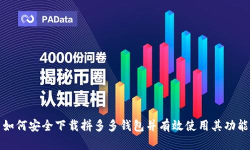 如何安全下载拼多多钱包并有效使用其功能
