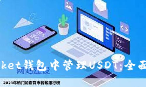如何在TokenPocket钱包中管理USDT：全面指南与实用技巧