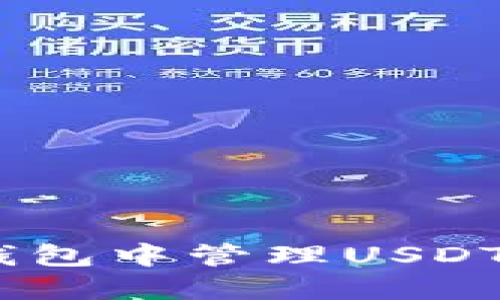 如何在TokenPocket钱包中管理USDT：全面指南与实用技巧