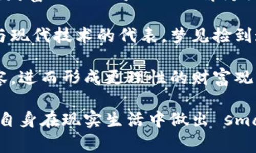    梦见捡到虚拟币钱包的深层解读与心理分析  / 

 guanjianci  梦境解析, 虚拟币, 心理分析, 梦见捡钱  /guanjianci 

在现代人的生活中，虚拟币逐渐占据了重要地位，比如比特币、以太坊等，这些新型货币不仅改变了我们的经济模式，更是在梦境中频繁出现。很多人在梦中梦见捡到了虚拟币的钱包，这个梦境到底意味着什么？它传递了怎样的心理信息呢？本文将深入分析这一梦境，探讨其背后的含义，并尝试回答相关的五个问题，解析梦者的潜在心理状态。

梦见捡到虚拟币钱包的基本解析
在梦中捡到虚拟币钱包，首先要考虑的是梦者对虚拟币的态度。有些人可能对虚拟币感到好奇，认为这是新时代的财富象征，而另一些人则可能对此感到恐惧，认为其风险极高。

从心理学的角度来看，梦境常常是潜意识的反映。捡到钱包意味着可能的财富获得，也可以象征着某种心理需求的满足。例如，梦者可能在现实生活中正面临某种财务上的压力，潜意识希望得到好转。虚拟币钱包的出现，可能在提示梦者关注现代社会的经济趋势，或者反映梦者对于投资、财富未来的焦虑或希望。

相关问题一：梦见捡到虚拟币钱包说明什么心理状态？
梦见捡到虚拟币钱包，首先反映出梦者对财富或金钱的欲望。这种梦境可以指向多重心理状态。可能是梦者目前的生活状态并不佳，工作上遇到瓶颈，或是经济状况不如意，心中渴望一夜暴富。同时，这种梦可能也传达出一种积极的预期，梦者也许期待未来的改变，期盼自己能在某个方面获得意想不到的惊喜。

此外，梦见虚拟币钱包也可以代表梦者对新事物的接纳和好奇。虚拟币相对传统货币而言风险较高，如果梦者在梦中延续对虚拟币的关注，可能催生对生活中其他未被探索之事的思考和尝试。梦者可能在潜意识希望改变自己的生活方式，抓住新的机遇，追求个人的成长与发展。

相关问题二：虚拟币在梦中的象征意义是什么？
虚拟币作为一种新兴的财富象征，其象征意义相对传统货币更具层次感。它不仅仅是财富的代表，还承载着变化与不确定性。在梦中，虚拟币钱包的出现象征着机会的获得，但同时也暗示着风险和挑战的并存。

从某种程度上讲，虚拟币代表着未来和创新的趋势，这种趋势在现实生活中也许正处于探索阶段。因此，梦中虚拟币的出现可以理解为梦者心中对于未来科技与经济模式的关注和谨慎。

另外，虚拟币给人的感觉是匿名性与自由，这也可能反映出梦者内心对自由和自主性的渴望。虚拟币钱包的捡到，意味着梦者有机会去追求自己所渴望的生活，而非仅仅被限制于传统的生活方式。

相关问题三：捡到钱包的梦境与现实中的财富观念有何关系？
梦见捡到虚拟币钱包，在某种程度上与梦者的财富观息息相关。每个人对金钱的看法不同，这种看法影响了人们对待财富的态度，进而影响到其梦境的内容。

在现实生活中，如果梦者对金钱有偏激的看法，比如过于渴望财富，或者对于金钱的获得有较强的依赖感，这种心理状态很可能在梦中表现为捡到虚拟币钱包的情境。梦者潜意识中会将此梦境视为一种对财富的追求与期待。

反之，如果梦者对金钱持有相对理性、健康的态度，认为财富只是生活的一部分而不是生活的全部，那么梦中的这种象征性梦境主要是对未来变革的期待，这样的梦境充分反映了梦者平和的内心。

相关问题四：如何利用梦境启示更好地规划自己的财务？
梦境常常反映出梦者的潜在情感和心理状态，梦见捡到虚拟币钱包的现象可以作为一种启示，帮助梦者更好地规划自己的财务。在梦醒之后，梦者应考虑如何合理应对现实中所面临的经济问题。

首先，建议梦者重新审视自己的财务状况，看看是否有需要改进的地方。这些梦境也许在提醒梦者注意投资决策，不要盲目地跟随潮流，而应有自己的判断和思考。同时，梦者也应该保持开放的心态，关注新兴行业的发展，了解虚拟币的利弊，以便在适当的时候把握机会。

此外，建议梦者在梦中积极的体验和情感也应带回现实生活中，面对生活的挑战时要保持积极乐观，理性看待自己的财富与消费，将梦中获得的启示转化为实际的理财策略，使财务状况趋向健康可持续的方向发展。

相关问题五：如何解读不同文化背景下的梦见捡到虚拟币钱包？
梦境的解释常常因文化背景、社会习俗和个体心理的差异而有所不同。在西方文化中，梦见财富通常与个人价值、社会地位和经济成功关联。而在东方文化中，财富不仅仅可以被理解为物质的丰富，更可以理解为个人的福气与运势。

在当下的跨文化交流中，虚拟币作为一种新兴事物，其在梦中的象征意义可能因文化环境的不同而显得复杂。一方面，某些文化可能将虚拟币视为经济增长与现代技术的代表，梦见捡到这样的财富会被视为一种机遇；另一方面，某些文化也可能对虚拟币持谨慎态度，认为其有风险，梦见捡到这样的财物可能意味着梦者内心的焦虑与不安。

因此，对梦境的解读应综合考虑梦者的文化背景和个人经历。梦者可以通过与他人的分享与探讨，进一步挖掘潜意识的信号，帮助自身更全面地理解梦的内容，进而形成更理性的财富观。

总结来说，梦见捡到虚拟币钱包的梦境，背后蕴含着丰富的心理寓意及文化内涵。无论这一梦境反映了何种心理状态或期待，梦者都可以从中获得启发，帮助自身在现实生活中做出 smarter 的决策与思考。