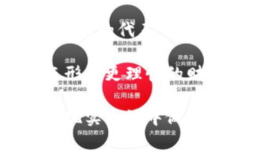    梦见捡到虚拟币钱包的深层解读与心理分析  / 

 guanjianci  梦境解析, 虚拟币, 心理分析, 梦见捡钱  /guanjianci 

在现代人的生活中，虚拟币逐渐占据了重要地位，比如比特币、以太坊等，这些新型货币不仅改变了我们的经济模式，更是在梦境中频繁出现。很多人在梦中梦见捡到了虚拟币的钱包，这个梦境到底意味着什么？它传递了怎样的心理信息呢？本文将深入分析这一梦境，探讨其背后的含义，并尝试回答相关的五个问题，解析梦者的潜在心理状态。

梦见捡到虚拟币钱包的基本解析
在梦中捡到虚拟币钱包，首先要考虑的是梦者对虚拟币的态度。有些人可能对虚拟币感到好奇，认为这是新时代的财富象征，而另一些人则可能对此感到恐惧，认为其风险极高。

从心理学的角度来看，梦境常常是潜意识的反映。捡到钱包意味着可能的财富获得，也可以象征着某种心理需求的满足。例如，梦者可能在现实生活中正面临某种财务上的压力，潜意识希望得到好转。虚拟币钱包的出现，可能在提示梦者关注现代社会的经济趋势，或者反映梦者对于投资、财富未来的焦虑或希望。

相关问题一：梦见捡到虚拟币钱包说明什么心理状态？
梦见捡到虚拟币钱包，首先反映出梦者对财富或金钱的欲望。这种梦境可以指向多重心理状态。可能是梦者目前的生活状态并不佳，工作上遇到瓶颈，或是经济状况不如意，心中渴望一夜暴富。同时，这种梦可能也传达出一种积极的预期，梦者也许期待未来的改变，期盼自己能在某个方面获得意想不到的惊喜。

此外，梦见虚拟币钱包也可以代表梦者对新事物的接纳和好奇。虚拟币相对传统货币而言风险较高，如果梦者在梦中延续对虚拟币的关注，可能催生对生活中其他未被探索之事的思考和尝试。梦者可能在潜意识希望改变自己的生活方式，抓住新的机遇，追求个人的成长与发展。

相关问题二：虚拟币在梦中的象征意义是什么？
虚拟币作为一种新兴的财富象征，其象征意义相对传统货币更具层次感。它不仅仅是财富的代表，还承载着变化与不确定性。在梦中，虚拟币钱包的出现象征着机会的获得，但同时也暗示着风险和挑战的并存。

从某种程度上讲，虚拟币代表着未来和创新的趋势，这种趋势在现实生活中也许正处于探索阶段。因此，梦中虚拟币的出现可以理解为梦者心中对于未来科技与经济模式的关注和谨慎。

另外，虚拟币给人的感觉是匿名性与自由，这也可能反映出梦者内心对自由和自主性的渴望。虚拟币钱包的捡到，意味着梦者有机会去追求自己所渴望的生活，而非仅仅被限制于传统的生活方式。

相关问题三：捡到钱包的梦境与现实中的财富观念有何关系？
梦见捡到虚拟币钱包，在某种程度上与梦者的财富观息息相关。每个人对金钱的看法不同，这种看法影响了人们对待财富的态度，进而影响到其梦境的内容。

在现实生活中，如果梦者对金钱有偏激的看法，比如过于渴望财富，或者对于金钱的获得有较强的依赖感，这种心理状态很可能在梦中表现为捡到虚拟币钱包的情境。梦者潜意识中会将此梦境视为一种对财富的追求与期待。

反之，如果梦者对金钱持有相对理性、健康的态度，认为财富只是生活的一部分而不是生活的全部，那么梦中的这种象征性梦境主要是对未来变革的期待，这样的梦境充分反映了梦者平和的内心。

相关问题四：如何利用梦境启示更好地规划自己的财务？
梦境常常反映出梦者的潜在情感和心理状态，梦见捡到虚拟币钱包的现象可以作为一种启示，帮助梦者更好地规划自己的财务。在梦醒之后，梦者应考虑如何合理应对现实中所面临的经济问题。

首先，建议梦者重新审视自己的财务状况，看看是否有需要改进的地方。这些梦境也许在提醒梦者注意投资决策，不要盲目地跟随潮流，而应有自己的判断和思考。同时，梦者也应该保持开放的心态，关注新兴行业的发展，了解虚拟币的利弊，以便在适当的时候把握机会。

此外，建议梦者在梦中积极的体验和情感也应带回现实生活中，面对生活的挑战时要保持积极乐观，理性看待自己的财富与消费，将梦中获得的启示转化为实际的理财策略，使财务状况趋向健康可持续的方向发展。

相关问题五：如何解读不同文化背景下的梦见捡到虚拟币钱包？
梦境的解释常常因文化背景、社会习俗和个体心理的差异而有所不同。在西方文化中，梦见财富通常与个人价值、社会地位和经济成功关联。而在东方文化中，财富不仅仅可以被理解为物质的丰富，更可以理解为个人的福气与运势。

在当下的跨文化交流中，虚拟币作为一种新兴事物，其在梦中的象征意义可能因文化环境的不同而显得复杂。一方面，某些文化可能将虚拟币视为经济增长与现代技术的代表，梦见捡到这样的财富会被视为一种机遇；另一方面，某些文化也可能对虚拟币持谨慎态度，认为其有风险，梦见捡到这样的财物可能意味着梦者内心的焦虑与不安。

因此，对梦境的解读应综合考虑梦者的文化背景和个人经历。梦者可以通过与他人的分享与探讨，进一步挖掘潜意识的信号，帮助自身更全面地理解梦的内容，进而形成更理性的财富观。

总结来说，梦见捡到虚拟币钱包的梦境，背后蕴含着丰富的心理寓意及文化内涵。无论这一梦境反映了何种心理状态或期待，梦者都可以从中获得启发，帮助自身在现实生活中做出 smarter 的决策与思考。