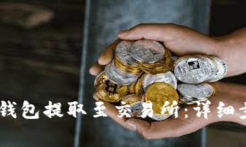 如何将USDT从钱包提取至交易所：详细步骤与注意事项
