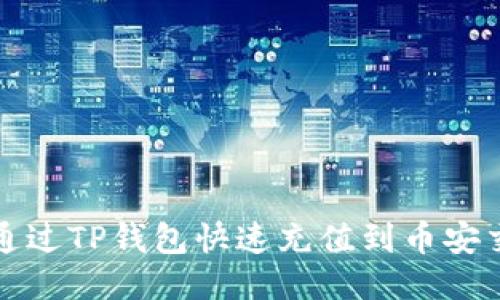 如何通过TP钱包快速充值到币安交易所