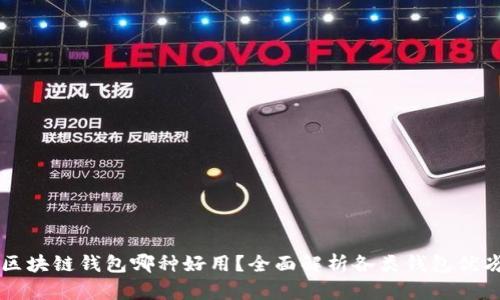 区块链钱包哪种好用？全面解析各类钱包优劣