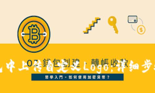 如何在TP钱包中上传自定义Logo：详细步骤与注意事项