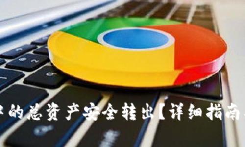 如何将TP钱包中的总资产安全转出？详细指南及常见问题解答