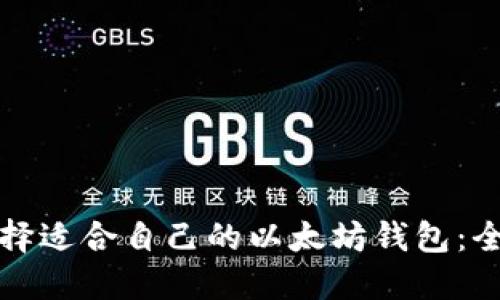 如何选择适合自己的以太坊钱包：全面指南